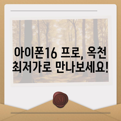 충청북도 옥천군 청산면 아이폰16 프로 사전예약 | 출시일 | 가격 | PRO | SE1 | 디자인 | 프로맥스 | 색상 | 미니 | 개통