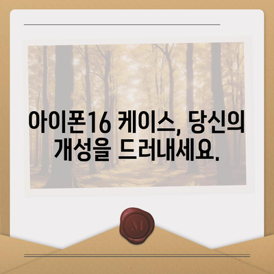 아이폰16 케이스, 보호를 넘어선 액세서리