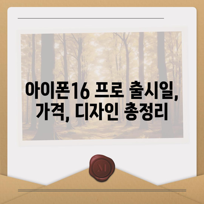 울산시 중구 우정동 아이폰16 프로 사전예약 | 출시일 | 가격 | PRO | SE1 | 디자인 | 프로맥스 | 색상 | 미니 | 개통