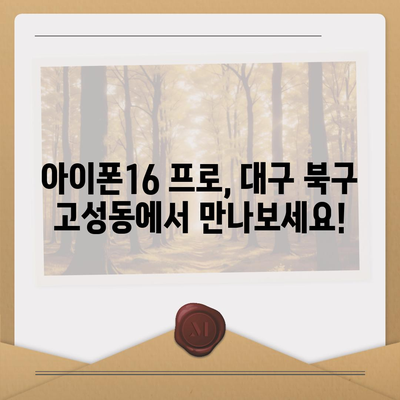 대구시 북구 고성동 아이폰16 프로 사전예약 | 출시일 | 가격 | PRO | SE1 | 디자인 | 프로맥스 | 색상 | 미니 | 개통