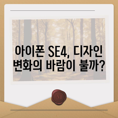 아이폰 SE4의 디자인 변경과 아이폰16 미니의 미래