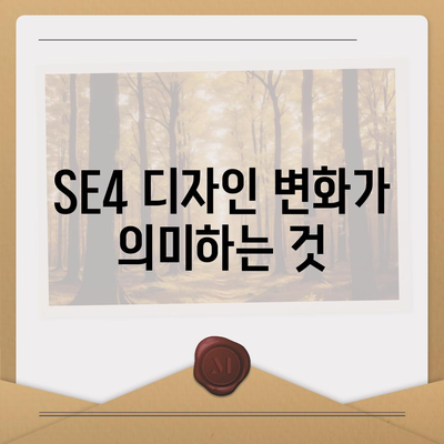 아이폰 SE4 디자인 혁신 | 아이폰16 미니 등장 가능성