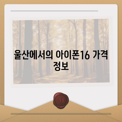 울산시 남구 선암동 아이폰16 프로 사전예약 | 출시일 | 가격 | PRO | SE1 | 디자인 | 프로맥스 | 색상 | 미니 | 개통