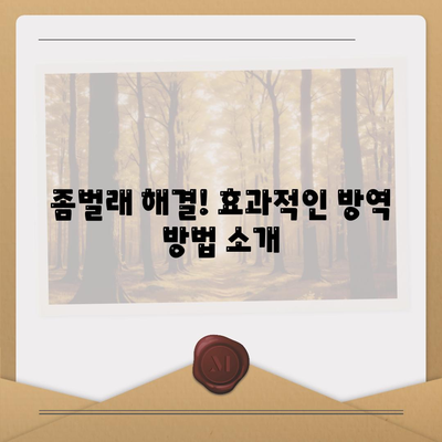 인천시 남동구 만수2동 세스코 가격과 가정집 후기 | 비용, 신청 방법, 좀벌래 해결 팁 2024