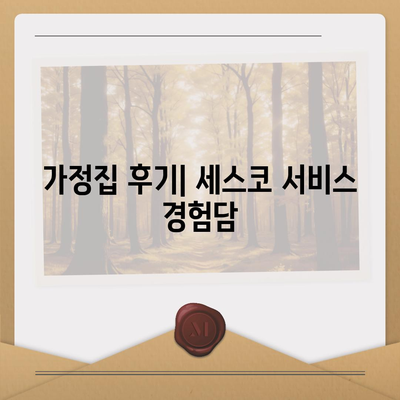 충청남도 서천군 문산면 세스코 서비스 비용 및 가정집 후기 총정리 | 가격, 신청 방법, 좀벌래 해결, 2024년 최신 정보