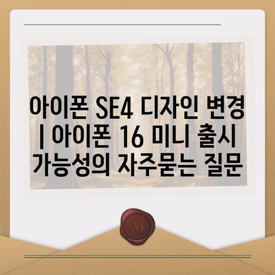 아이폰 SE4 디자인 변경 | 아이폰 16 미니 출시 가능성