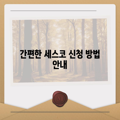 인천시 연수구 송도2동 세스코 가격 가이드 | 비용, 가정집 후기와 신청 방법, 좀벌래 해결책 2024"