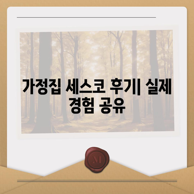 광주시 동구 서남동 세스코 서비스 가이드 | 가격, 비용, 가정집 후기, 원룸 신청 및 진단 정보 2024