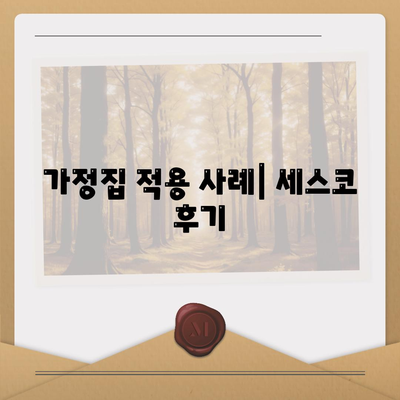 세스코 가격 및 서비스 가이드| 경기도 가평군 설악면 가정집 후기로 알아보는 좀벌래 문제 해결 방법 | 비용, 신청, 가입, 진단, 후기 2024