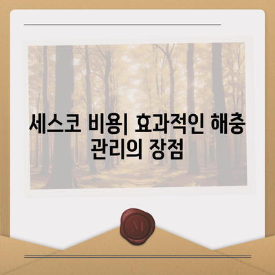 광주시 남구 봉선2동 세스코 가격 및 비용 안내 | 가정집 후기, 원룸 신청 방법, 좀벌래 진단 2024