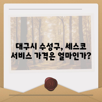 대구시 수성구 중동 세스코 서비스 가격 및 가정집 후기 총정리 | 비용, 신청 방법, 좀벌래 해결책, 2024 정보