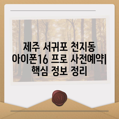 제주도 서귀포시 천지동 아이폰16 프로 사전예약 | 출시일 | 가격 | PRO | SE1 | 디자인 | 프로맥스 | 색상 | 미니 | 개통