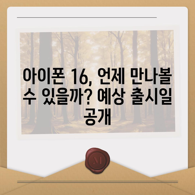 아이폰 16 출시일, 디자인, 스펙 예측 | 1차 출시국 공개