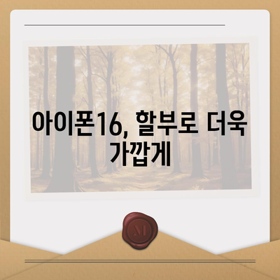 아이폰16 할부 혁신 | 새로운 개발 및 미래 전망