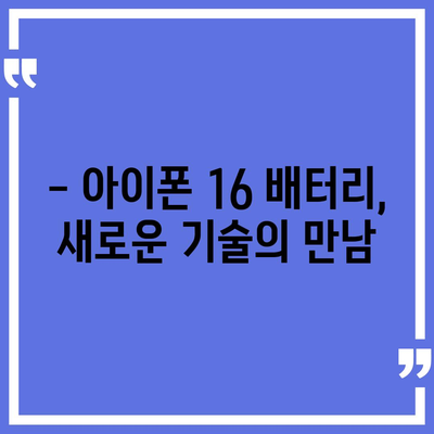 아이폰 16 배터리 내부 설계의 파격적인 변화