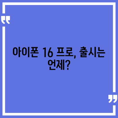 아이폰 16 프로 실물은 어떨까? 디자인과 출시일