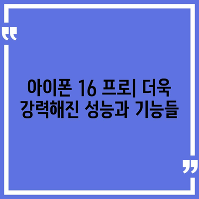 아이폰 16 프로 | 출시일, 가격, 색상, 예상 스펙