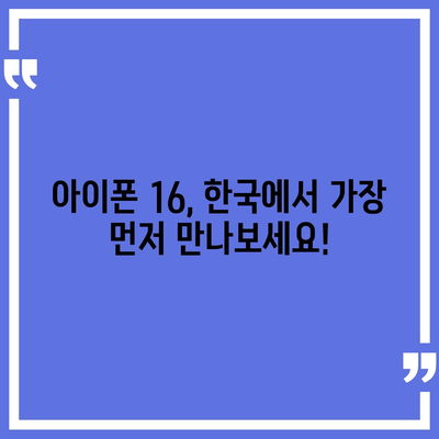 아이폰 16 한국 1차 출시국 확정, 프로 가격과 더 커진 디스플레이