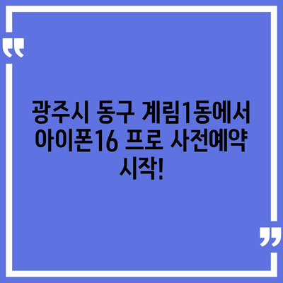 광주시 동구 계림1동 아이폰16 프로 사전예약 | 출시일 | 가격 | PRO | SE1 | 디자인 | 프로맥스 | 색상 | 미니 | 개통