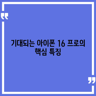 아이폰 16 프로 출시일 디자인 실물은 이렇다!