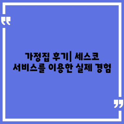 2024년 서울시 강남구 삼성1동 세스코 가격 및 가정집 후기 | 비용, 신청 방법, 좀벌래 해결 팁"