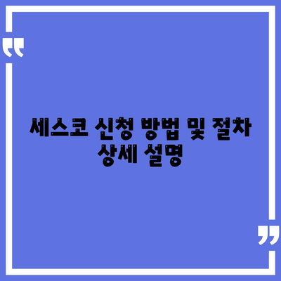 경상남도 남해군 창선면 세스코 가격 및 후기 가이드 | 비용, 가정집, 원룸, 좀벌래 진단과 신청 방법 2024"