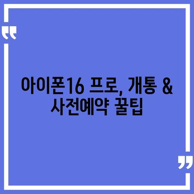 경상남도 의령군 대의면 아이폰16 프로 사전예약 | 출시일 | 가격 | PRO | SE1 | 디자인 | 프로맥스 | 색상 | 미니 | 개통