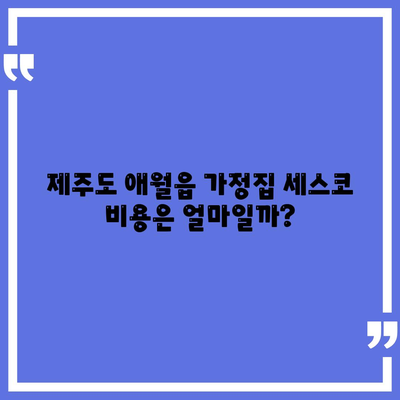 제주도 제주시 애월읍 세스코 가격 및 가정집 후기 안내 | 비용, 신청 방법, 원룸 진단, 좀벌래 해결책 2024