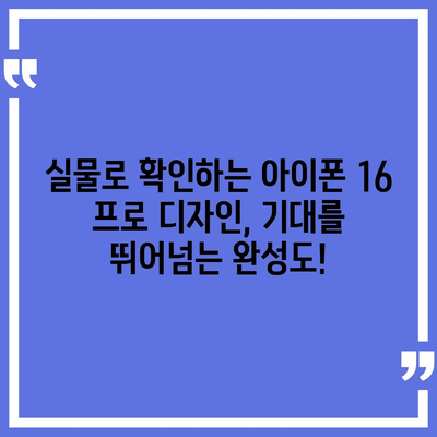 아이폰 16 프로 출시일 디자인 실물은 이렇다!