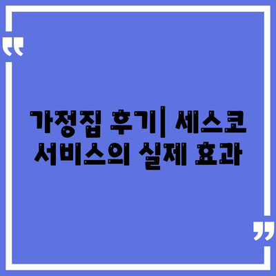 울산시 북구 강동동 세스코 가격 및 가정집 후기 완벽 가이드 | 비용, 신청 방법, 좀벌래 해결책 2024