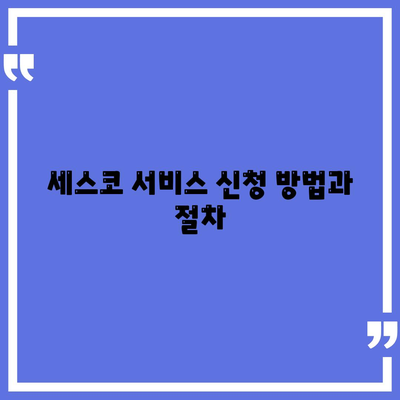 전라북도 완주군 이서면 세스코 가격 및 가정집 후기 | 비용, 신청, 진단, 원룸, 좀벌레 해결 방법 2024