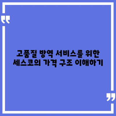 광주시 광산구 신흥동 세스코 가격 및 비용 가이드 | 가정집 후기, 원룸 신청, 좀벌래 진단과 해결책 2024"