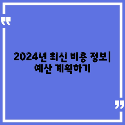 경상남도 거제시 장승포동 세스코 가격 안내 | 비용, 가정집 후기, 깐깐한 원룸 신청 방법, 좀벌래 해결책 2024