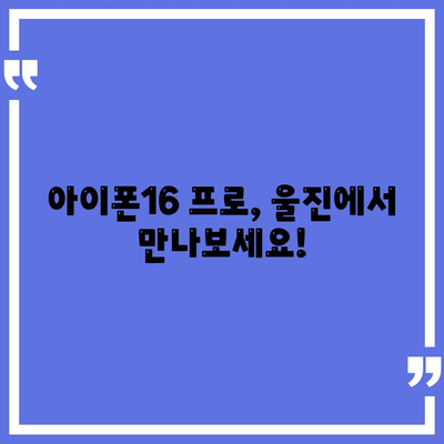 경상북도 울진군 근남면 아이폰16 프로 사전예약 | 출시일 | 가격 | PRO | SE1 | 디자인 | 프로맥스 | 색상 | 미니 | 개통