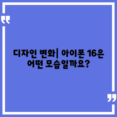 아이폰 16 출시일, 디자인, 스펙 예상 | 1차 출시국 포함