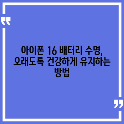 아이폰 16 배터리 보호 | 사용 안전 및 수명 연장을 위한 가이드