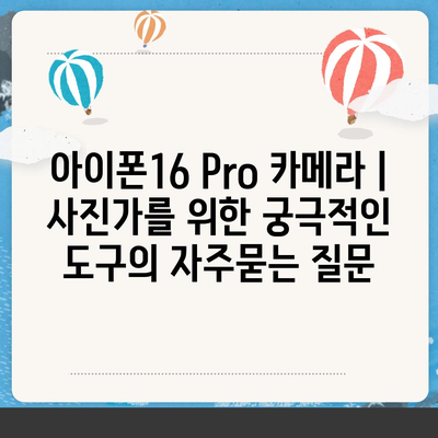 아이폰16 Pro 카메라 | 사진가를 위한 궁극적인 도구