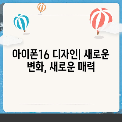 아이폰16의 디자인, 출시일, 색상 정리 | 사전 예약 어디서?