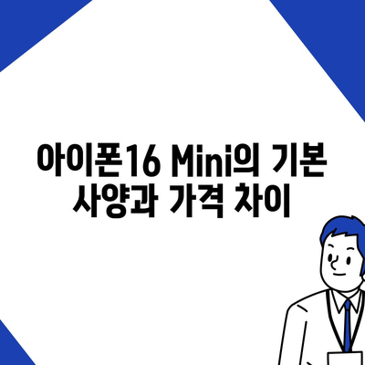 아이폰16 Mini 가격이 저렴한 이유