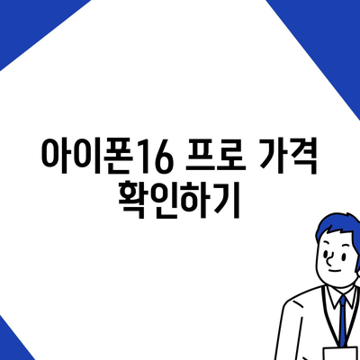 세종시 세종특별자치시 금남면 아이폰16 프로 사전예약 | 출시일 | 가격 | PRO | SE1 | 디자인 | 프로맥스 | 색상 | 미니 | 개통