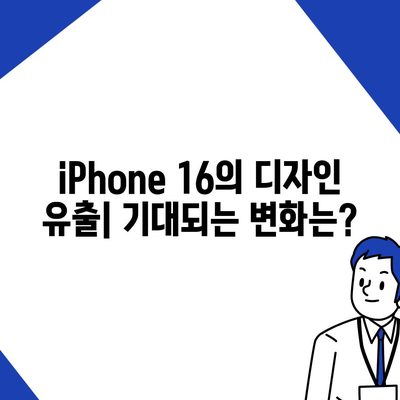 iPhone 16 | 짝수 대박의 재현 가능성과 유출 dizayn, 가격, 출시일