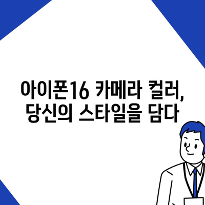 아이폰16 후면 카메라, 다양한 컬러 옵션으로 개인 취향에 맞게 선택 가능