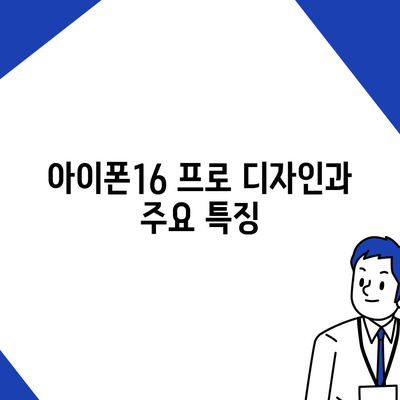 인천시 미추홀구 용현5동 아이폰16 프로 사전예약 | 출시일 | 가격 | PRO | SE1 | 디자인 | 프로맥스 | 색상 | 미니 | 개통