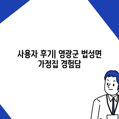 전라남도 영광군 법성면 세스코 가격 및 가정집 후기 가이드 | 비용, 신청 방법, 좀벌래 해결책, 2024