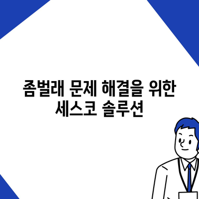 경상북도 경산시 중방동 세스코 가격 및 비용 정보 분석 | 가정집 후기, 원룸 신청, 진단, 좀벌래 해결책 2024