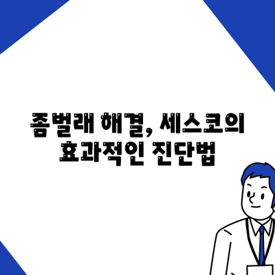 김제시 공덕면 세스코 가격 및 가정집 후기 | 신청, 가입, 진단, 좀벌래 해결 방법 2024