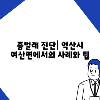 2024년 전라북도 익산시 여산면 세스코 가격 및 가정집 후기는? | 비용, 신청 방법, 좀벌래 진단, 원룸 후기 총정리!