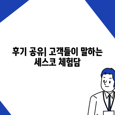 강원도 정선군 여량면 세스코 가격 및 가정집 후기 총정리 | 비용, 신청 방법, 진단, 좀벌래 해결책 2024