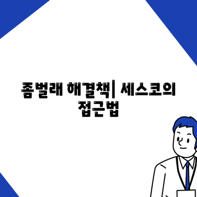 광주시 광산구 신가동 세스코 가격 및 서비스 가이드 | 비용, 가정집 후기, 원룸 신청, 좀벌래 해결책 2024"