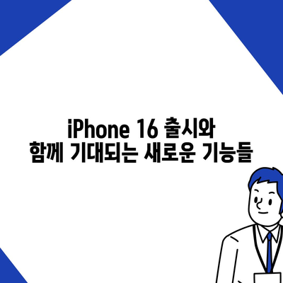 iPhone 16 국내 출시일 및 사전 예약 일정